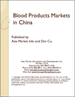 血液製剂的中国市场