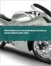 摩托车用先进驾驶辅助系统(ADAS)的全球市场(2022年～2026年)