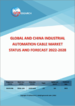 工业自动化电缆的全球市场、中国市场 - 市场情形、预测:2022年～2028年