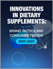 营养补充品的创新:品牌策略与消费者趋势(2023年～2025年)