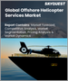 近海直升机服务的全球市场规模：份额、成长分析、按类型、按服务、按近海产业 - 2023-2030 年产业预测