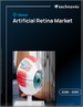 2026-2030年全球视网膜假体市场