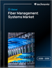 2026-2030年全球光纤管理系统市场