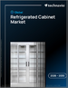 2026-2030年全球冷藏柜市场