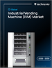 2026-2030年全球工业自动贩卖机（IVM）市场