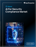 全球安全合规人工智慧市场（2025-2029）