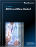全球人工智慧临床护理市场 2025-2029
