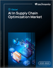 2025-2029年全球供应链优化人工智慧市场
