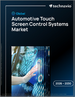 2026-2030年全球汽车触控萤幕控制系统市场