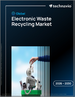 2026-2030年全球电子废弃物回收市场