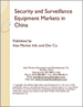 中国的安全·监视设备市场