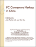 中国的PC连接器市场