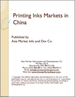 中国的印刷油墨市场