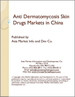 皮霉菌病治疗药市场:中国